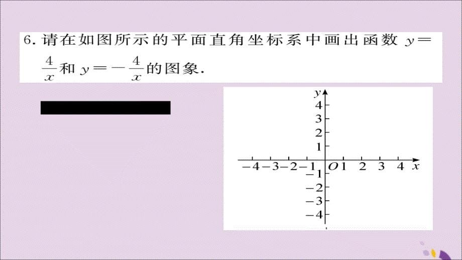 通用秋九级数学上册第六章反比例函数6.2第1课时反比例函数的图象习题新北师大.ppt_第5页