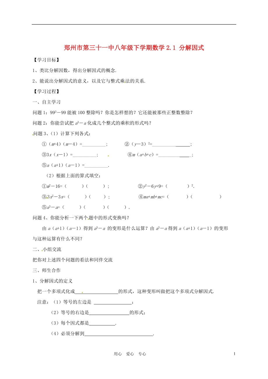 河南郑州第三十一中八级数学下册 2.1 分解因式学案 .doc_第1页