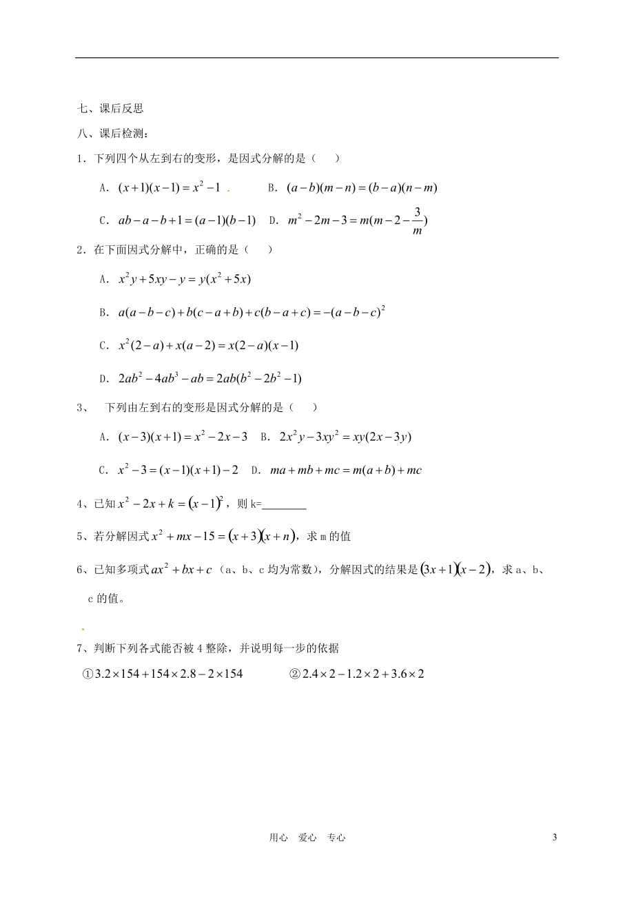 河南郑州第三十一中八级数学下册 2.1 分解因式学案 .doc_第3页