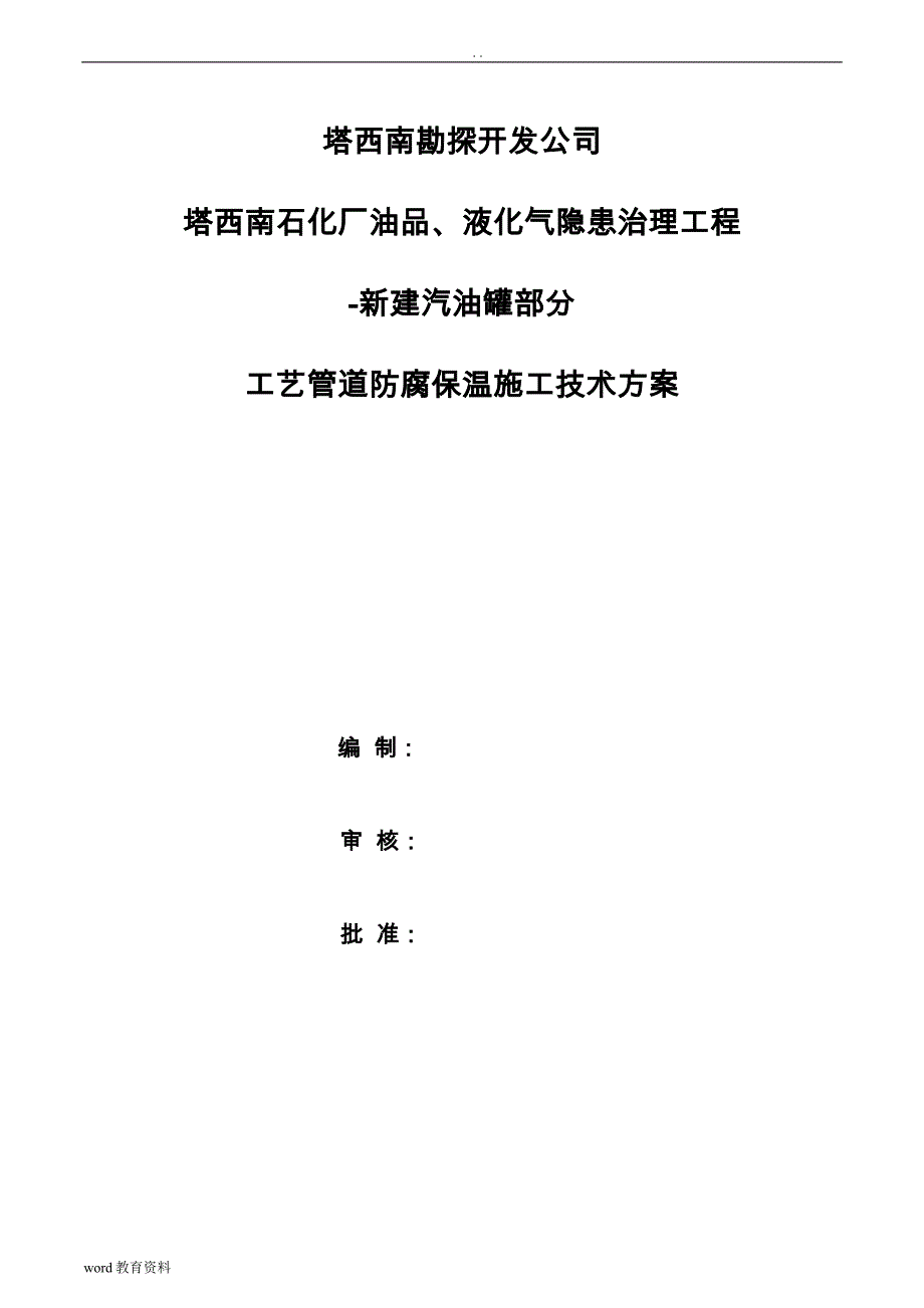 工艺设计管道吹扫试压施工设计方案_第1页