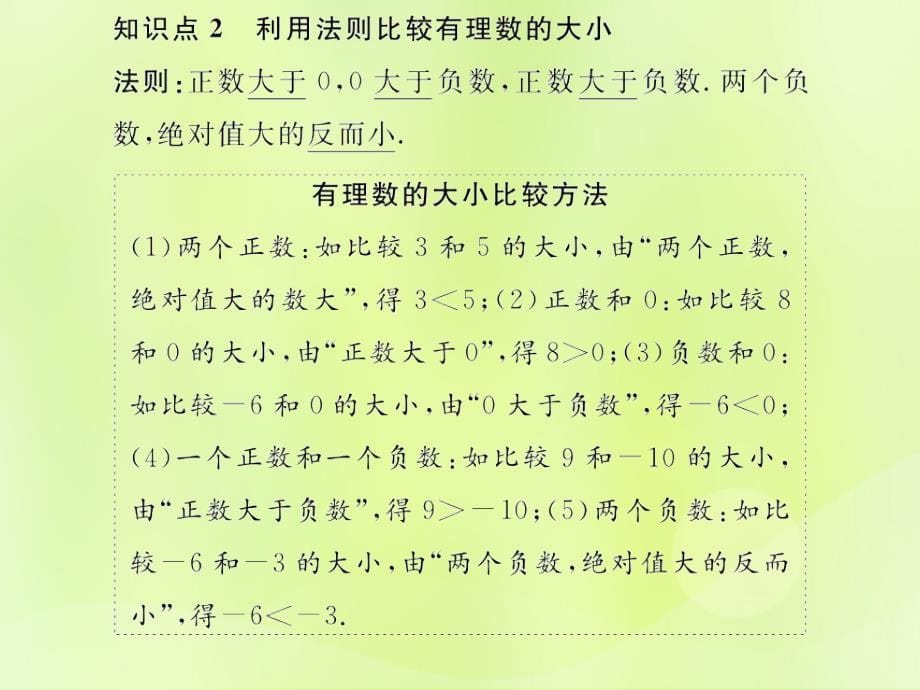 遵义专七级数学上册第一章有理数1.2有理数1.2.4绝对值第2课时有理数的大小比较习题新.ppt_第5页