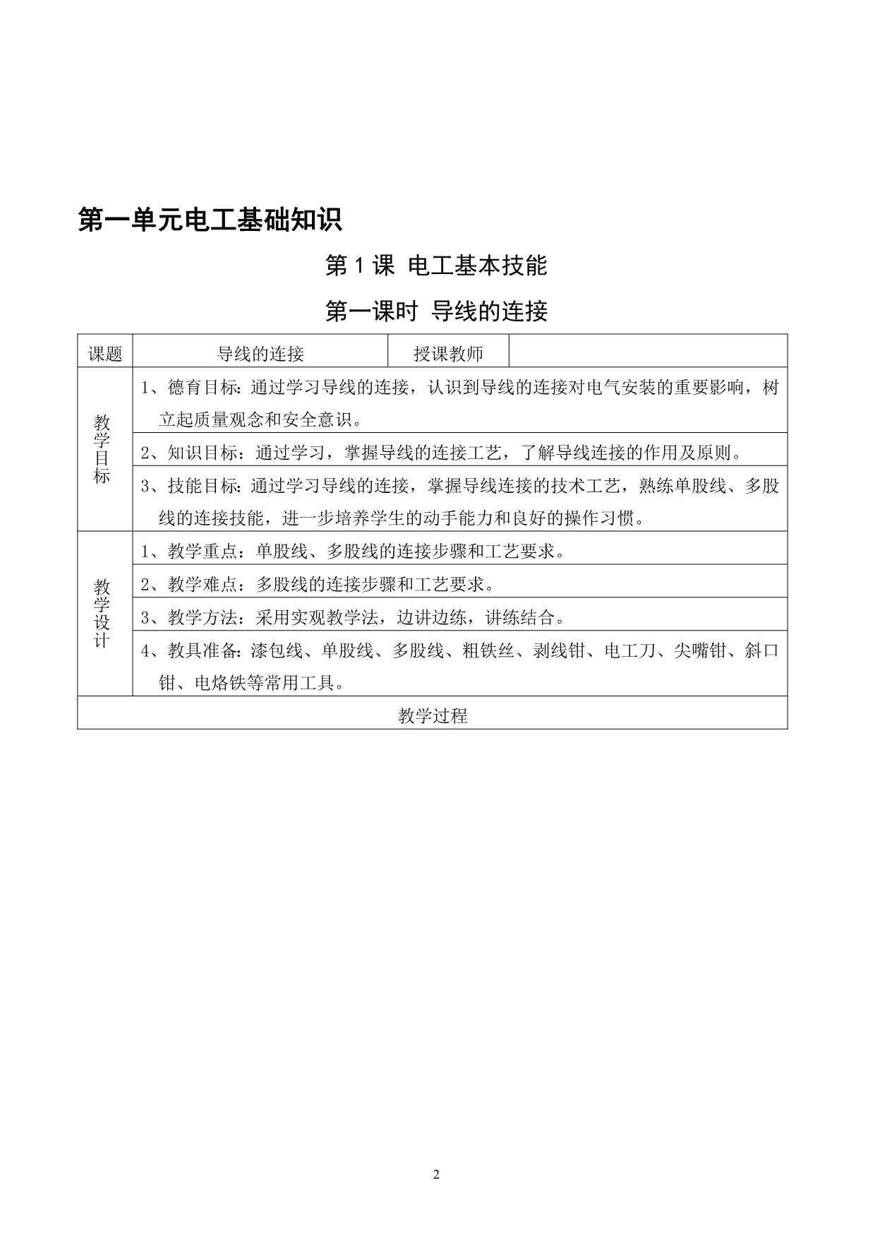 《贵州省初中学生实用技能》电工技术农村版教案.doc_第2页