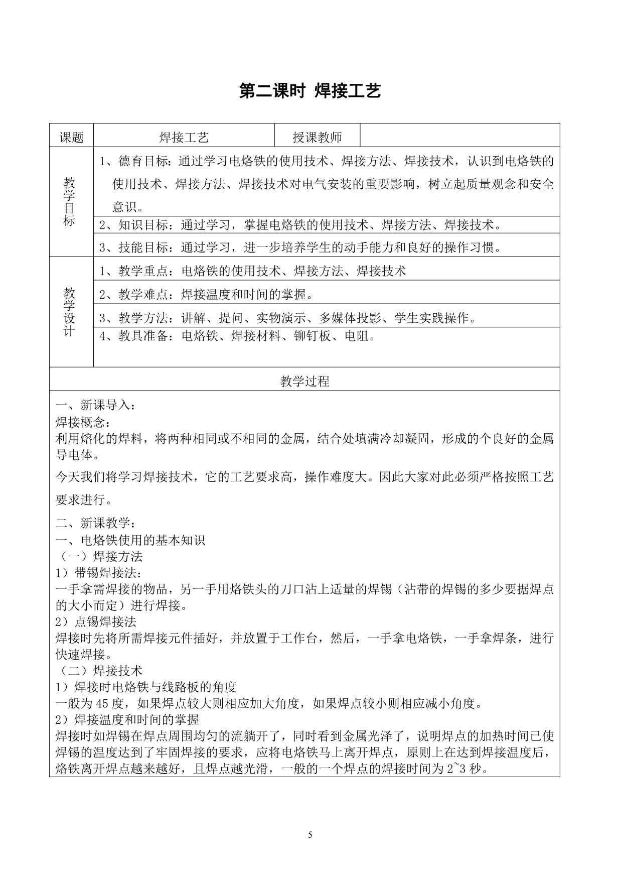 《贵州省初中学生实用技能》电工技术农村版教案.doc_第5页