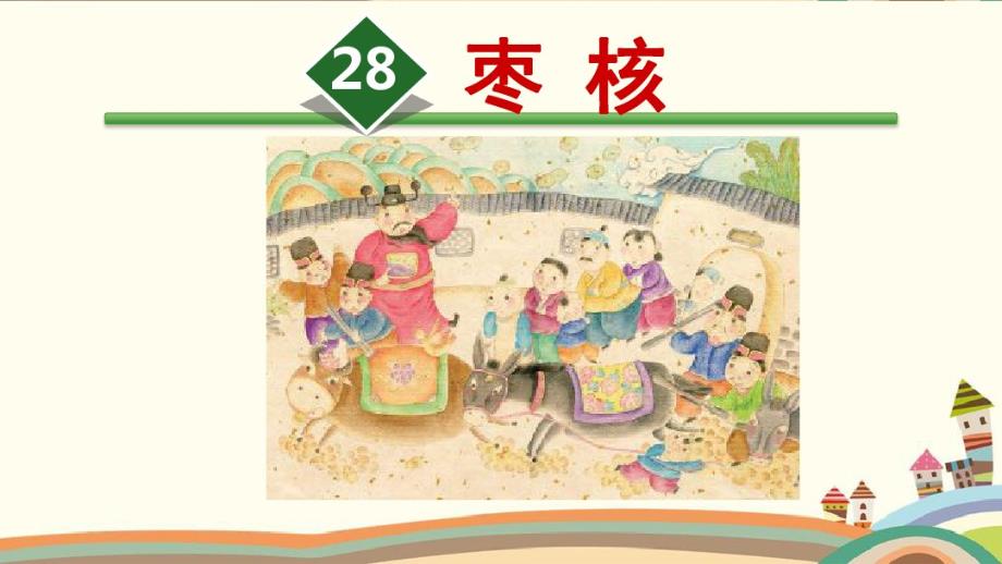 精品 部编三年级下册《28.枣核》课件及同步练习(公开课)_第1页