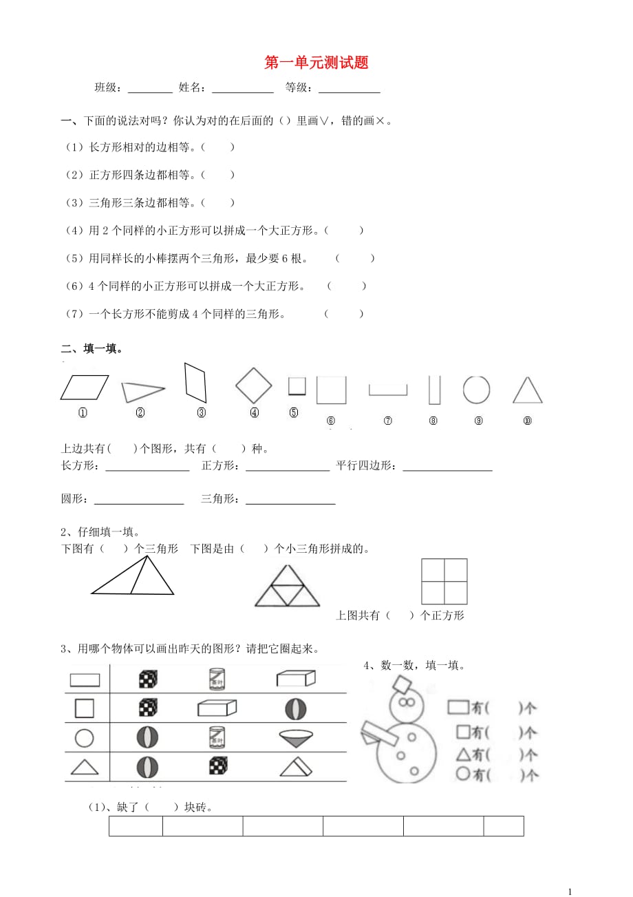 一年级数学下册第1单元认识图形二试题1无答案新人教版_第1页