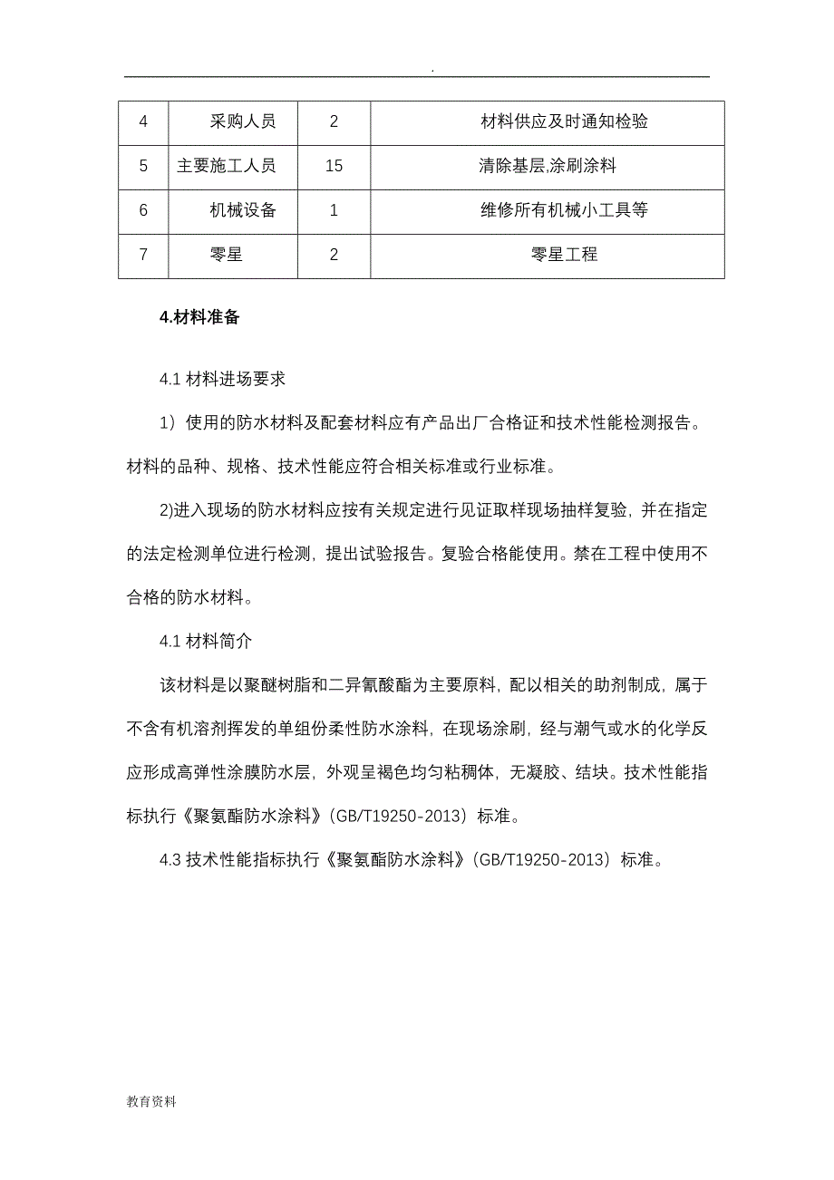 卫生间聚氨酯防水涂料施工组织设计_第3页