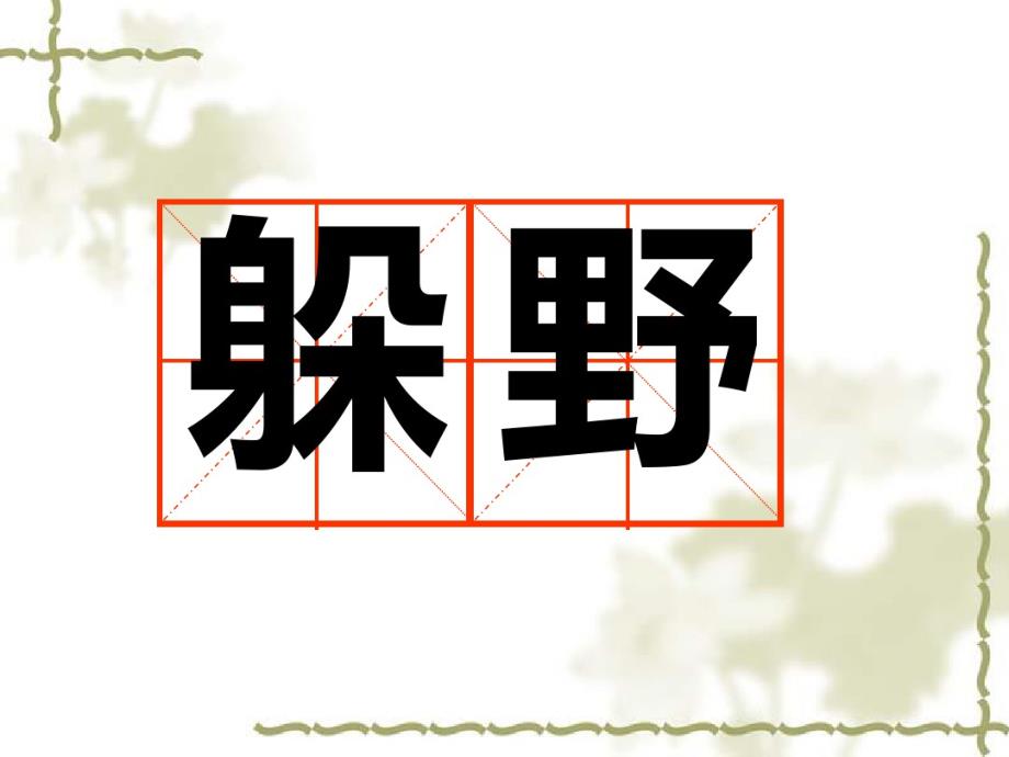 二年级下册语文第一二单元复习资料讲课稿._第3页