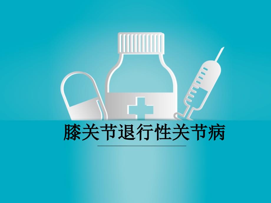 膝关节退变医学课件_第1页