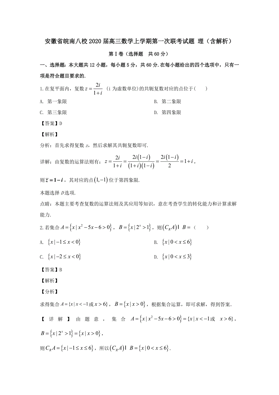 安徽省皖南八校2020届高三数学上学期第一次联考试题理（含解析）_第1页