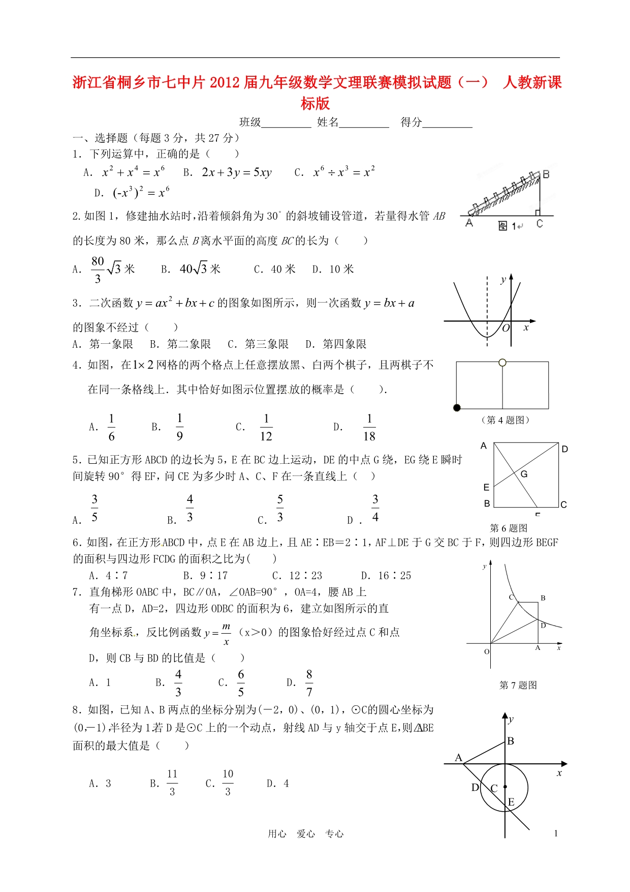 浙江桐乡七中片九级数学文理联赛模拟一 .doc_第1页