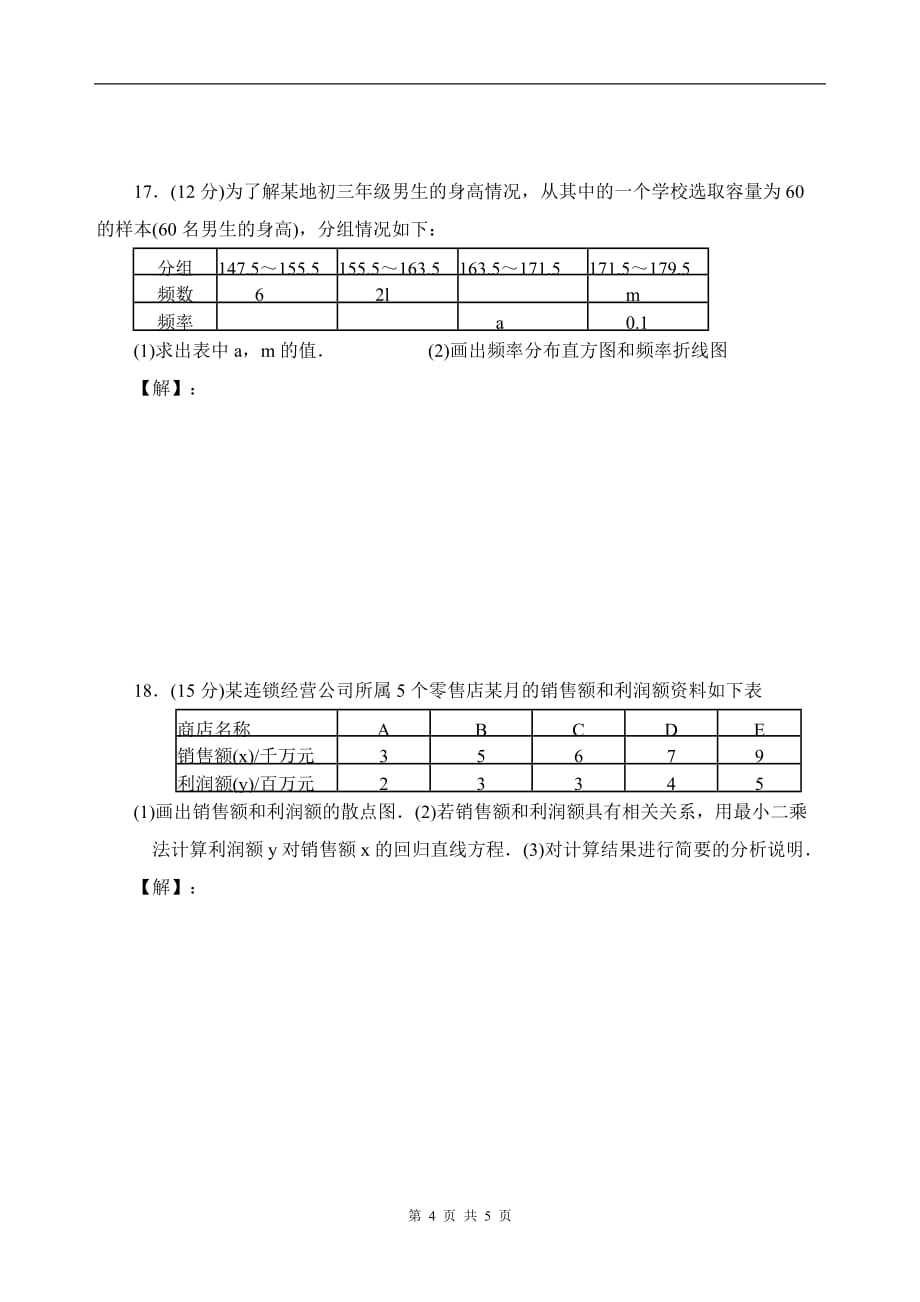 高中数学必修3第一章（统计）测试题（北师大版）_第4页