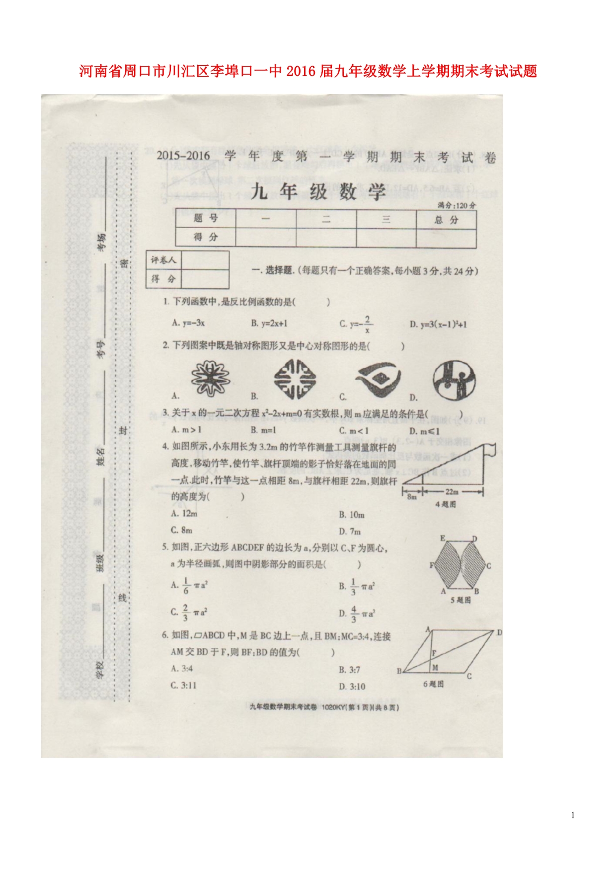 河南省周口市川汇区李埠口一中2016届九年级数学上学期期末考试试题（扫描版）新人教版.doc_第1页