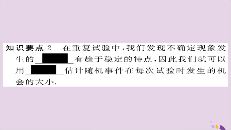 秋九级数学上册第25章随机事件的概率25.1在重复试验中观察不确定现象习题新华东师大.ppt_第3页