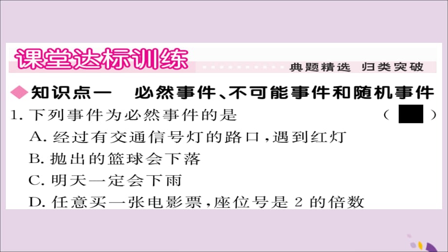 秋九级数学上册第25章随机事件的概率25.1在重复试验中观察不确定现象习题新华东师大.ppt_第4页