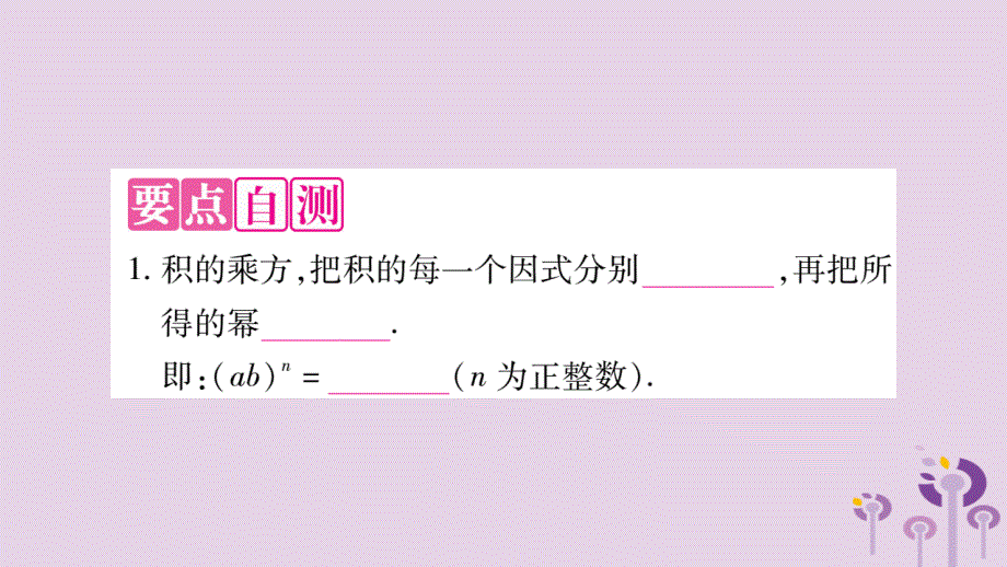 秋八级数学上册第12章整式的乘除12.1幂的运算12.1.3积的乘方作业新华东师大0109288.ppt_第2页