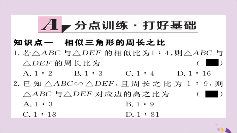 通用秋九级数学上册第四章图形的相似4.7第2课时相似三角形的周长和面积之比习题新北师大.ppt_第2页