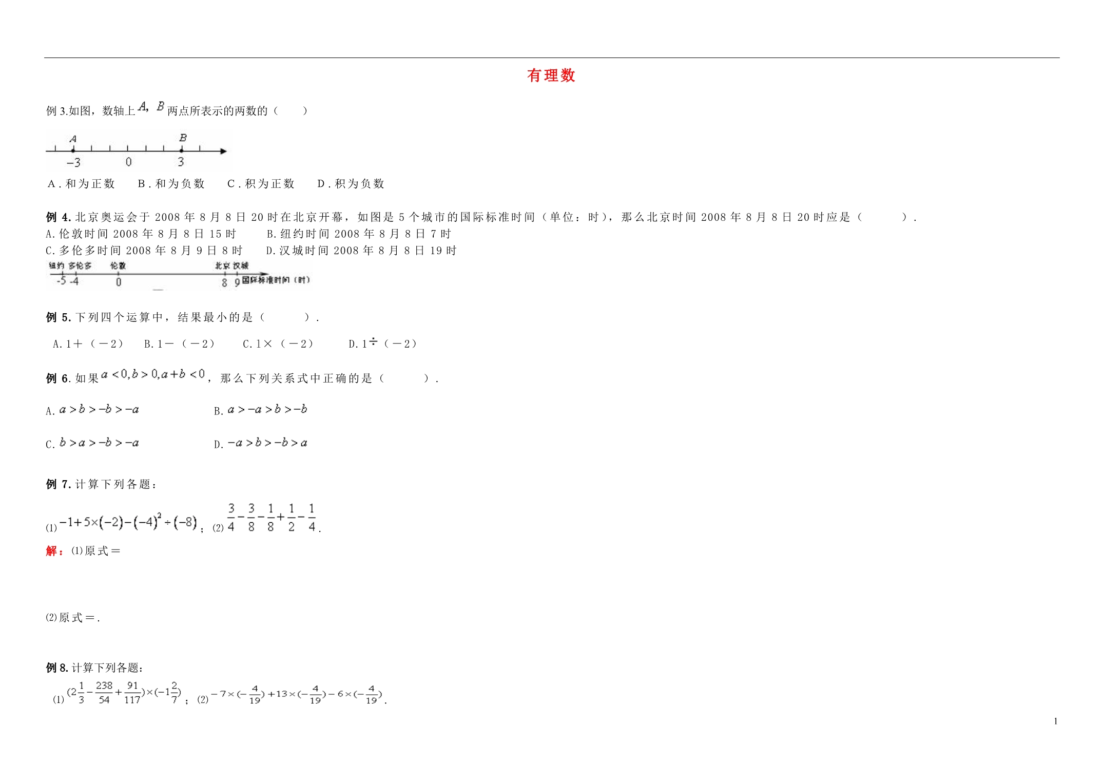 河南通许丽星中学七级数学上册2.15有理数复习导学案1新华东师大 1.doc_第1页