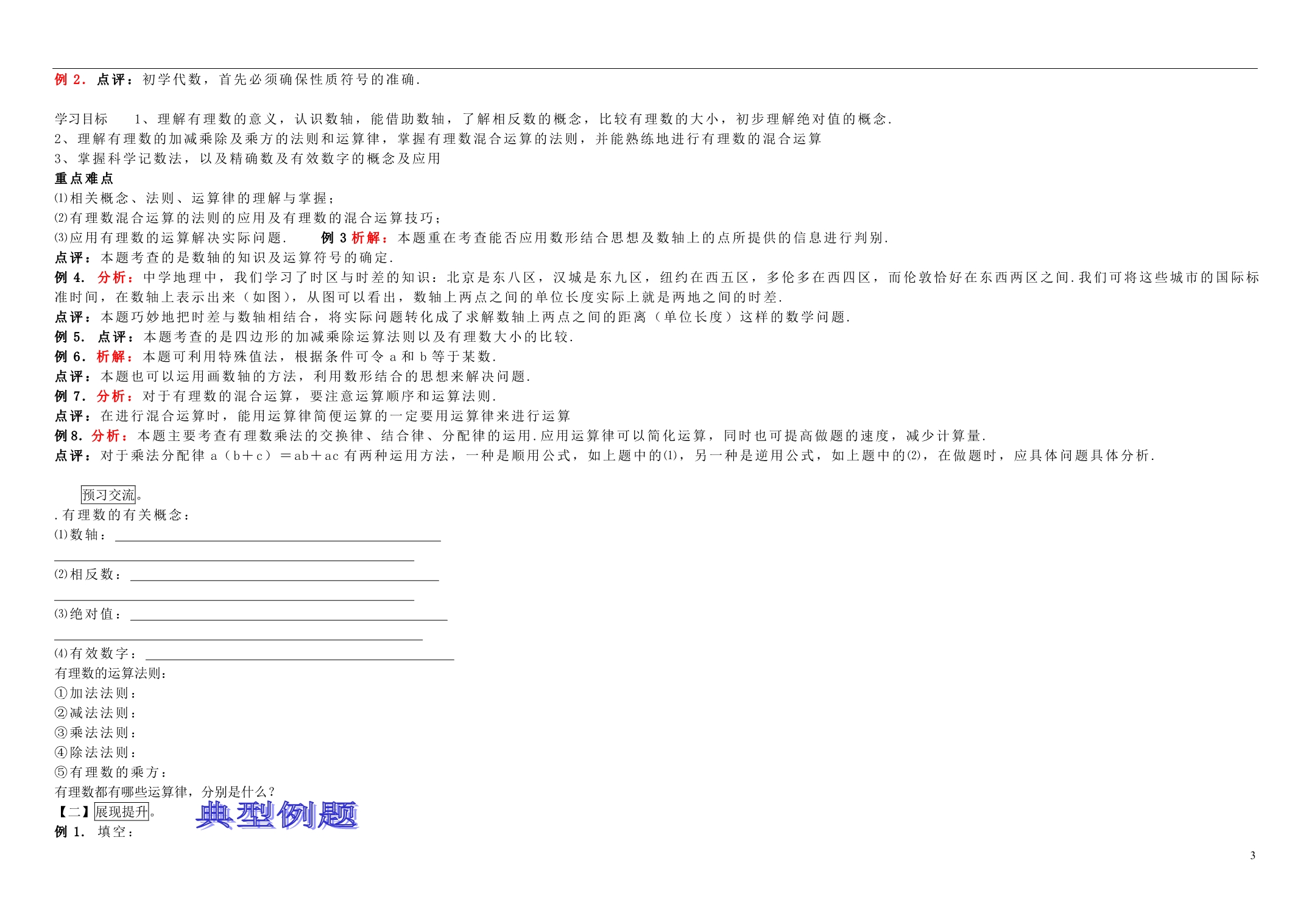 河南通许丽星中学七级数学上册2.15有理数复习导学案1新华东师大 1.doc_第3页