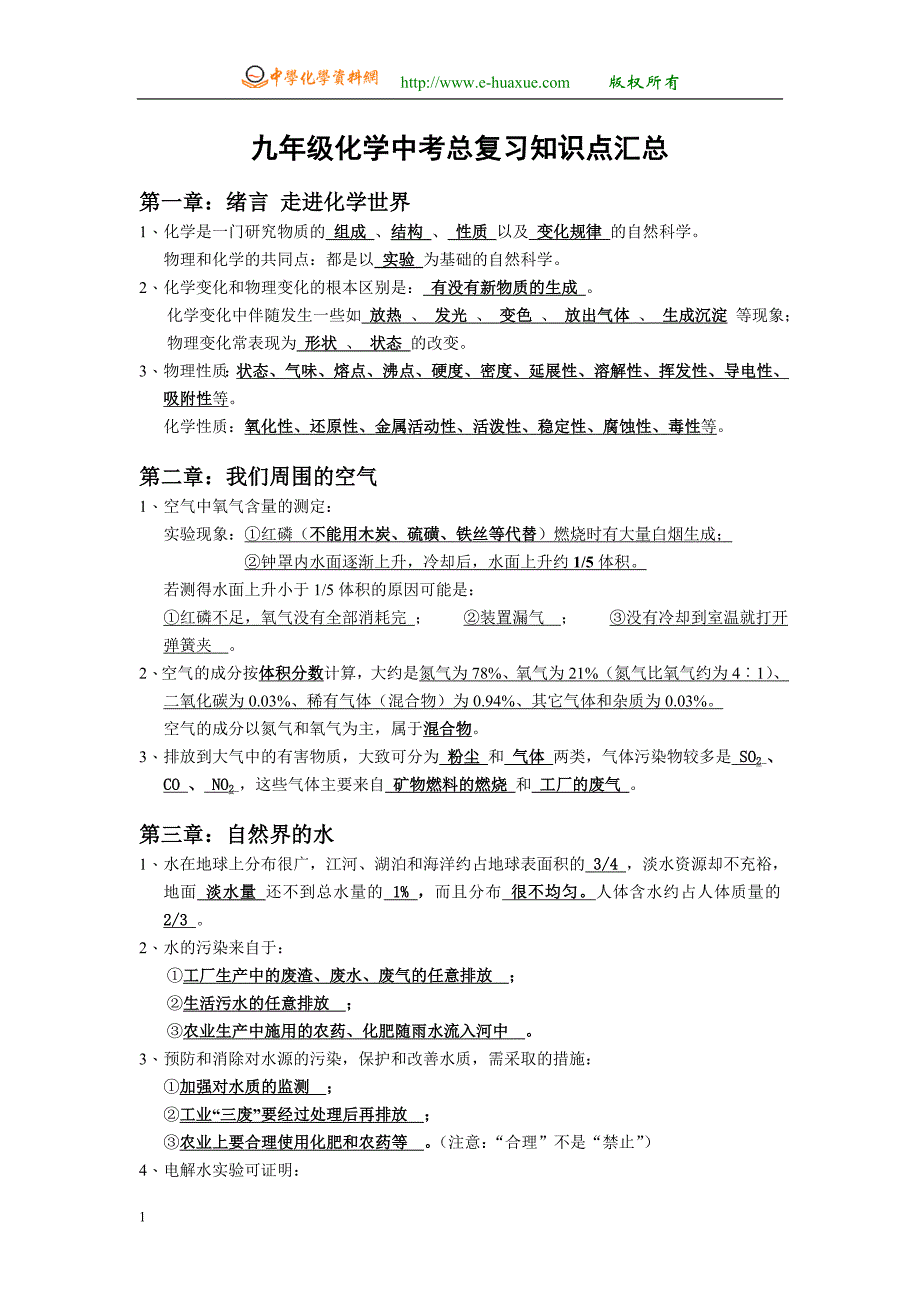 九年级化学中考总复习知识点汇总教学讲义_第1页