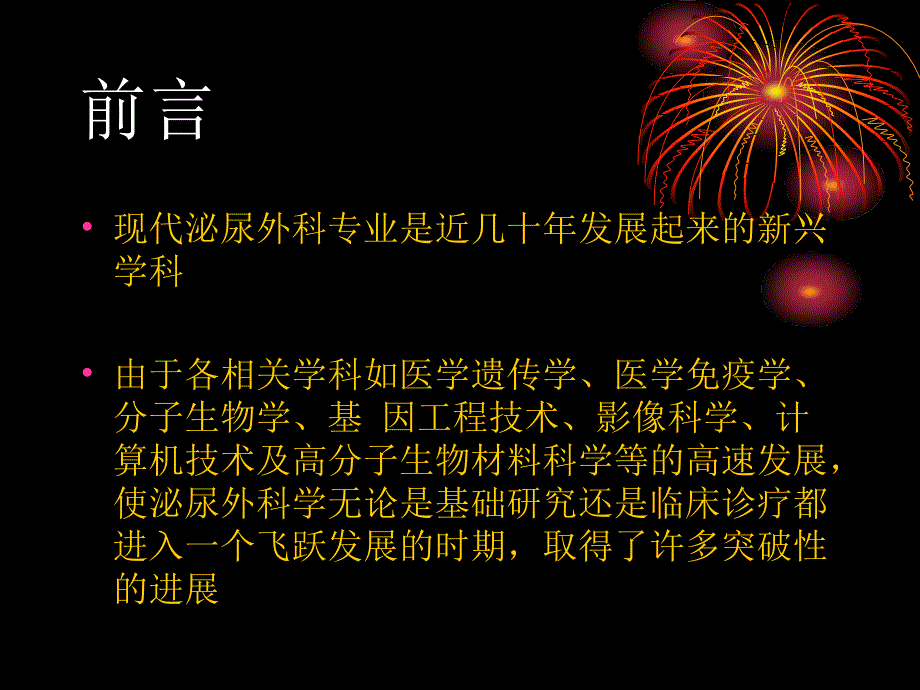 现代泌尿外科新进展医学课件_第2页