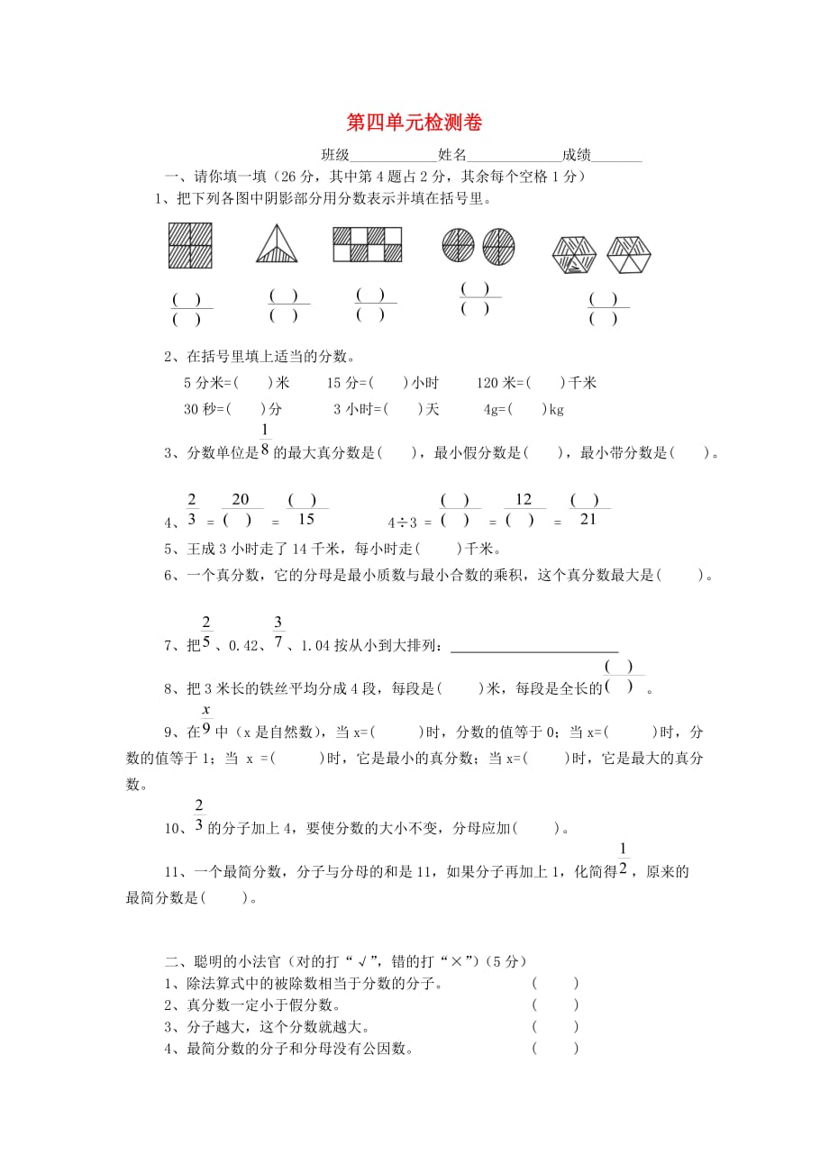 2020春五年级数学下册 第4单元《分数的意义和性质》测试卷4（无答案）（新版）新人教版_第1页