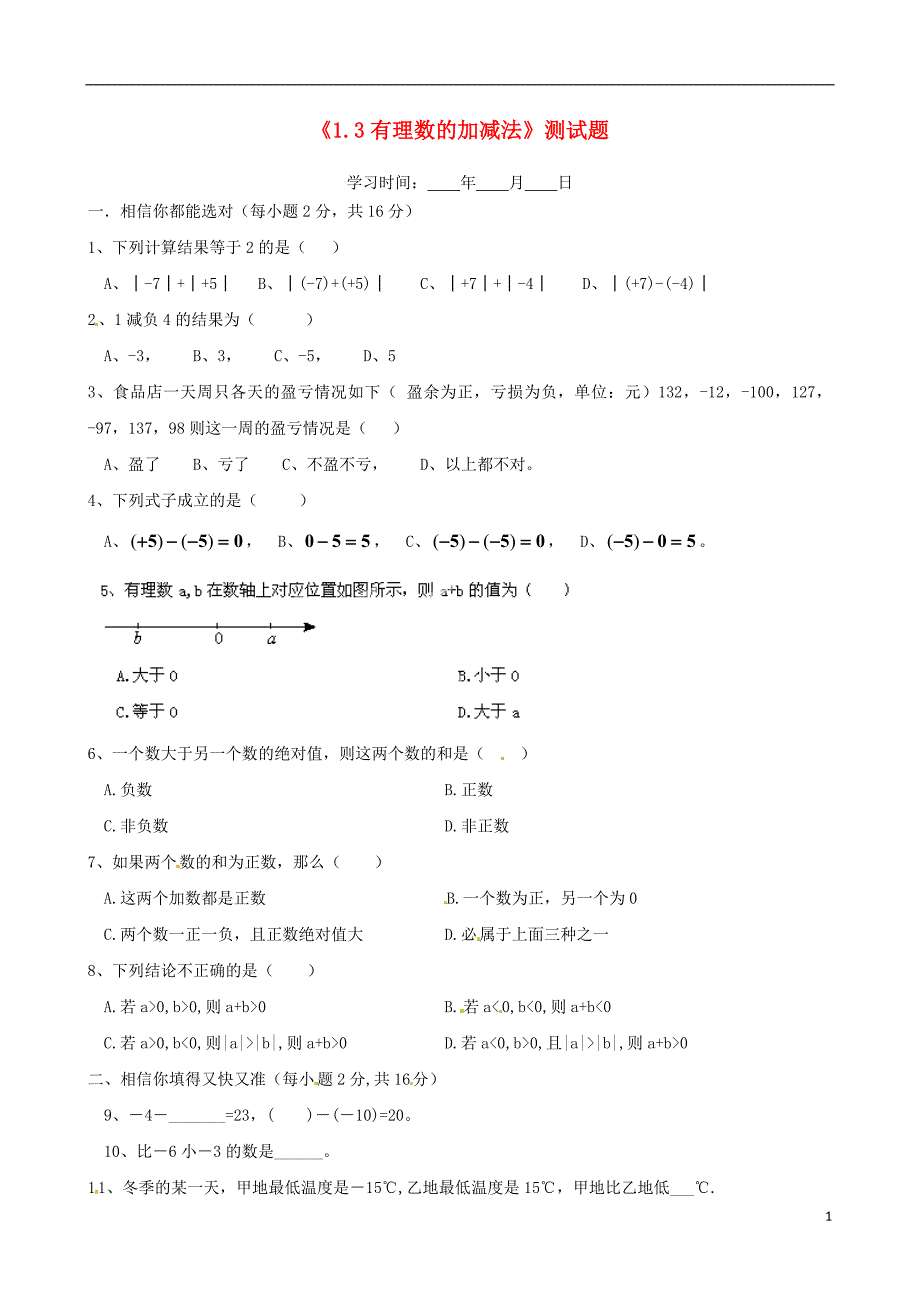 山东邹平实验中学七级数学上册1.3 有理数的加减法测 新.doc_第1页