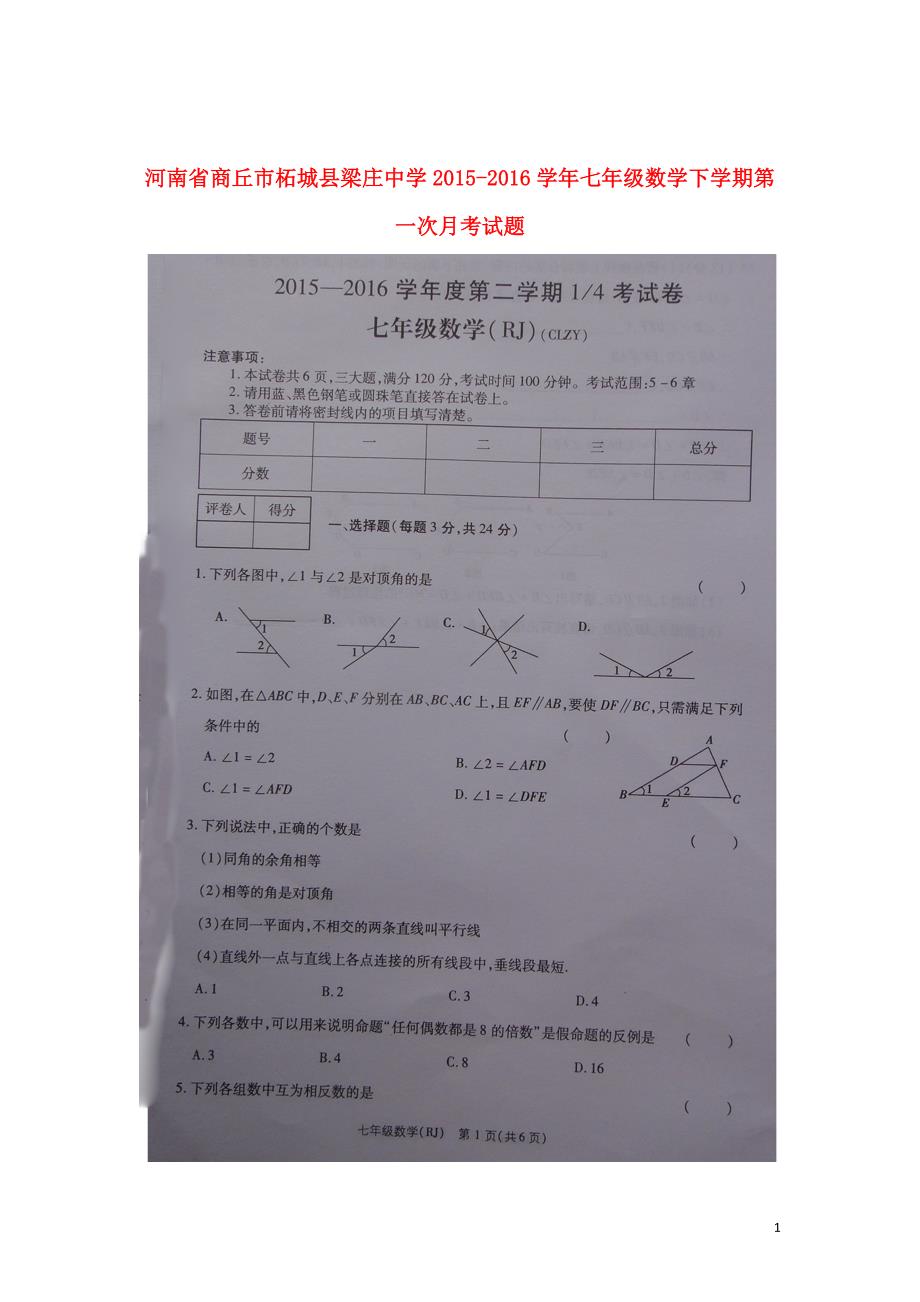 河南商丘柘城梁庄中学七级数学第一次月考.doc_第1页