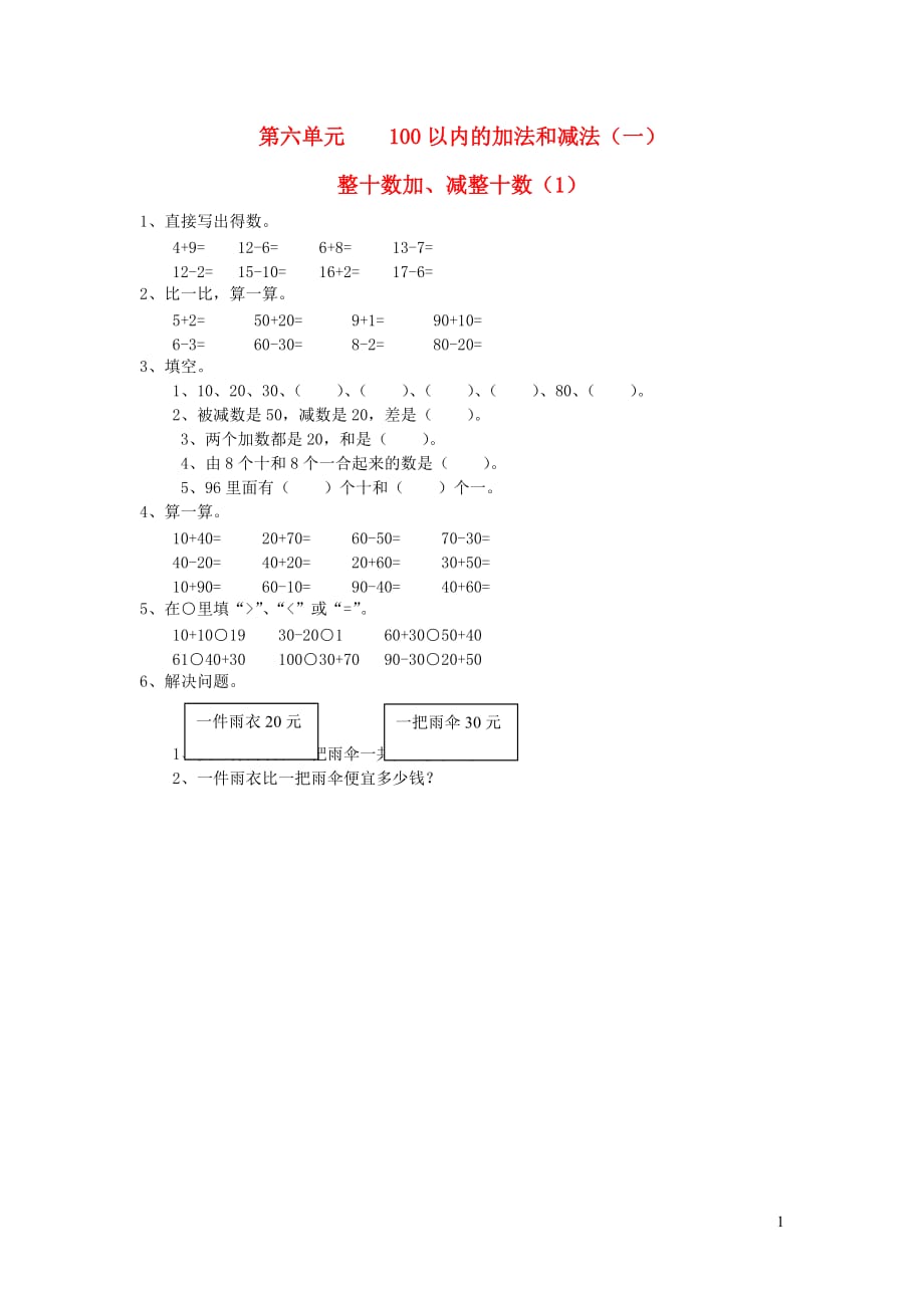 一年级数学下册第六单元100以内的加法和减法一整十数加减整十数1作业无答案新人教版_第1页