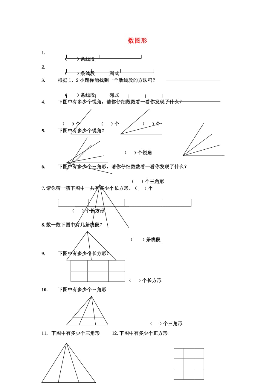 二年级奥林匹克数学 图形计数（无答案）_第1页