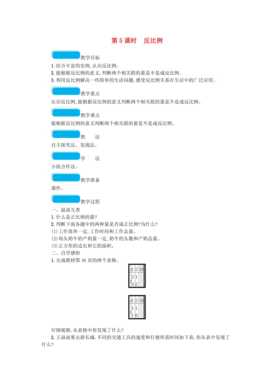 2020春六年级数学下册 四 正比例与反比例 第5课时 反比例教案 北师大版_第1页