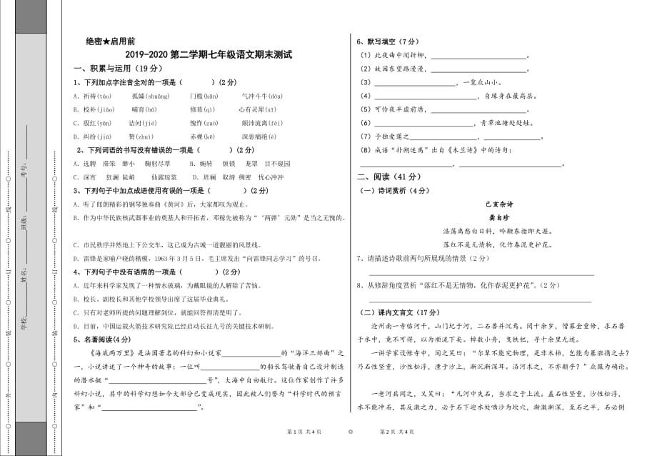 2019-2020年部编版第二学期七年级语文期末测试_第1页