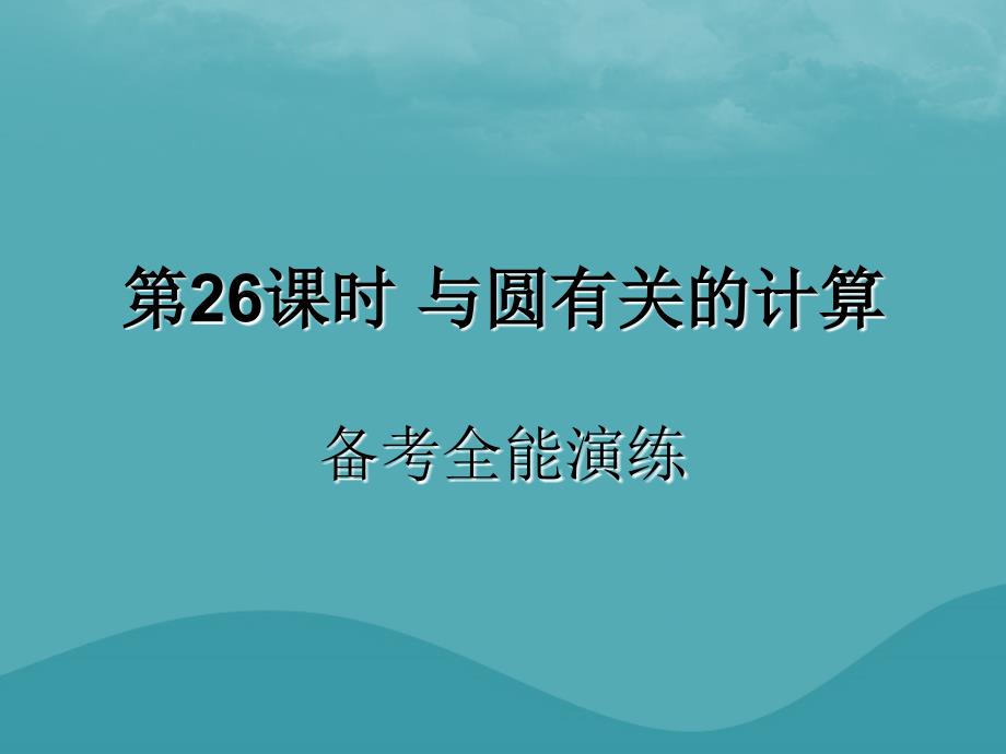 遵义专用中考数学复习第26课时与圆有关的计算4全能演练课后作业0319368.ppt_第1页