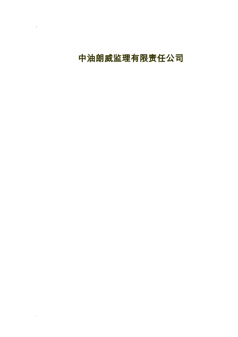 储罐安装施工监理实施细则_第2页