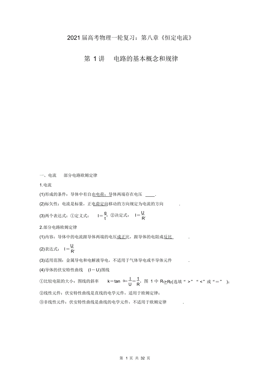 最新 2021届高考物理一轮复习：第八章《恒定电流》第1讲：电路的基本概念和规律_第1页