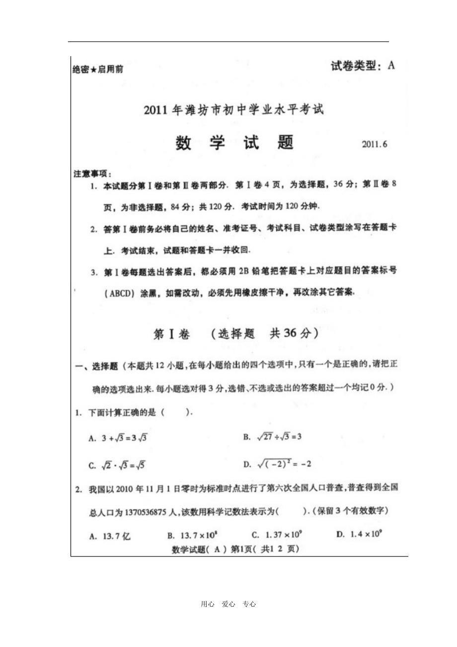 山东潍坊初中数学学业水平考试.doc_第1页