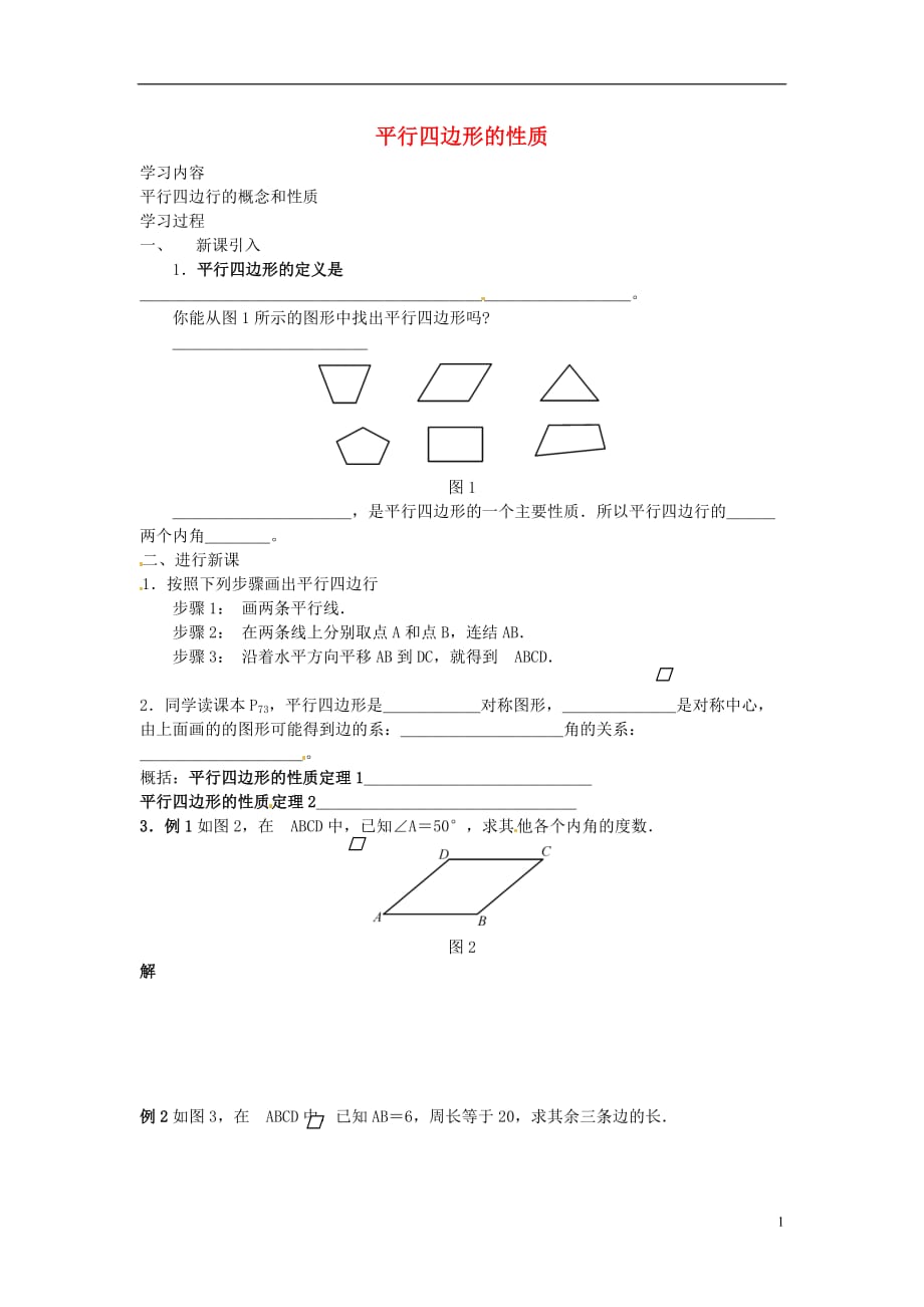 海南海南国科园实验学校初中部八级数学下册9.3平行四边形平行四边形的性质学案1新苏科 1.doc_第1页