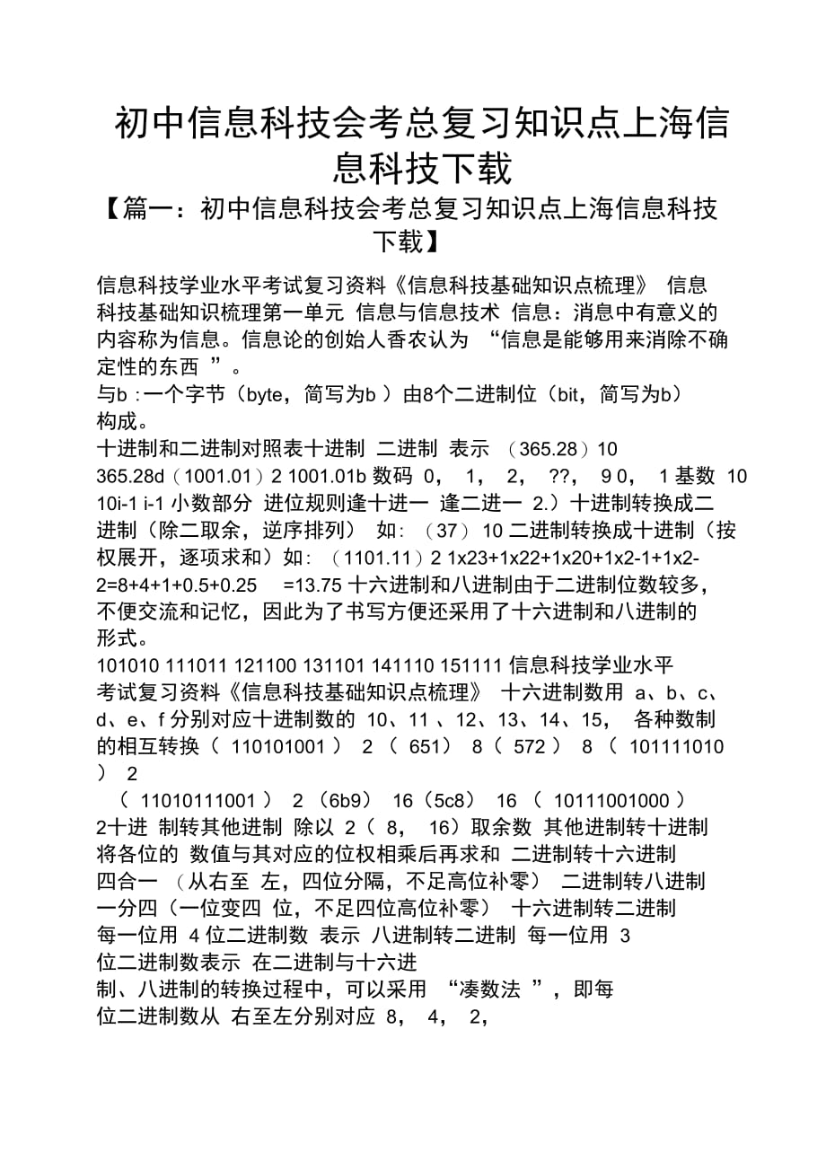 初中信息科技会考总复习知识点上海信息科技下载_第1页