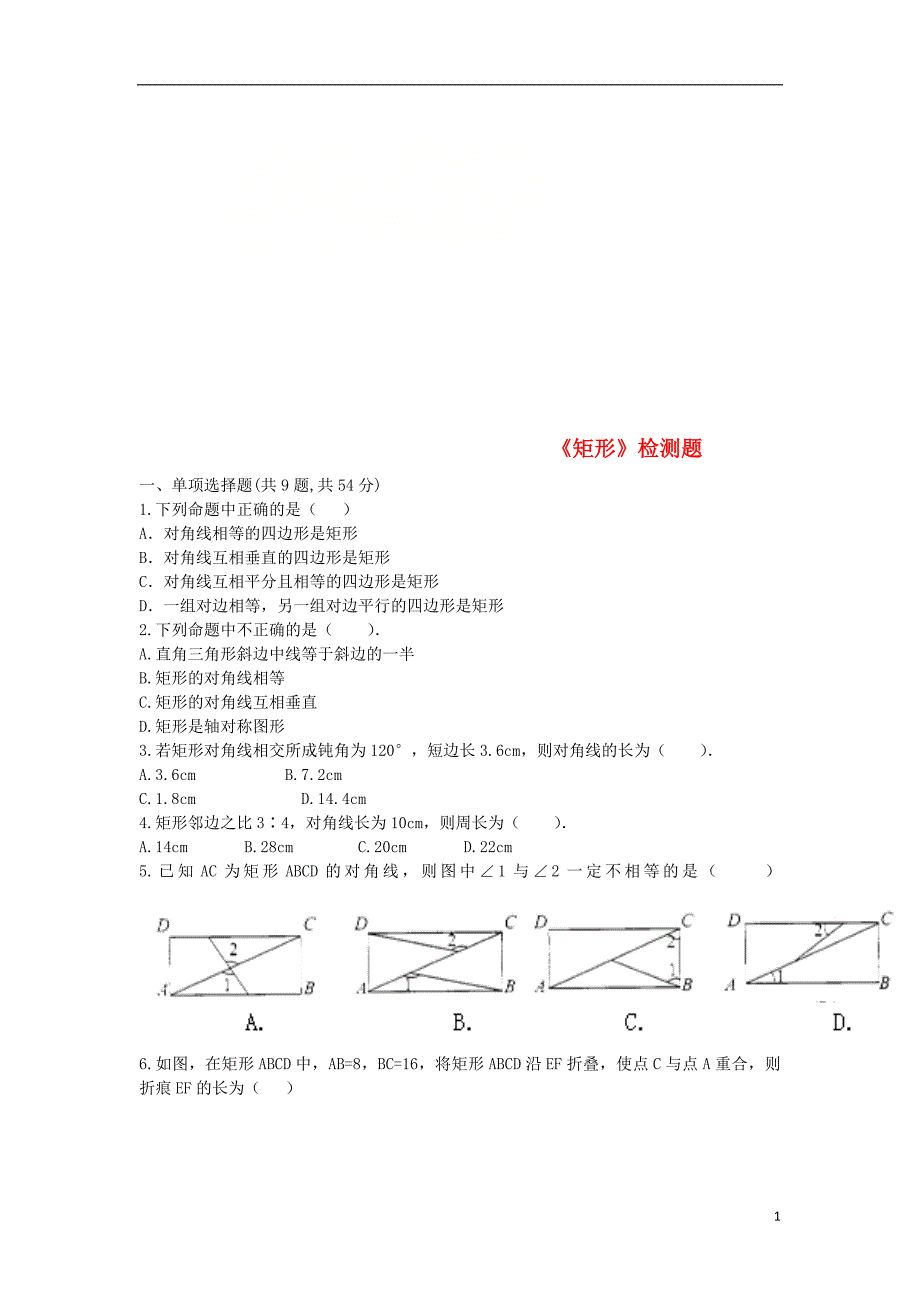 河南商丘永城龙岗八级数学下册18.2.1矩形检测题新0327235.doc_第1页