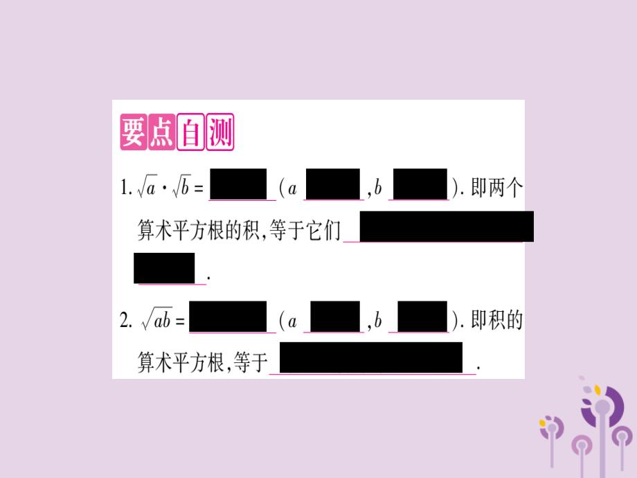 秋九级数学上册第21章二次根式21.2二次根式的乘除第1课时二次根式的乘法作业新华东师大.ppt_第3页