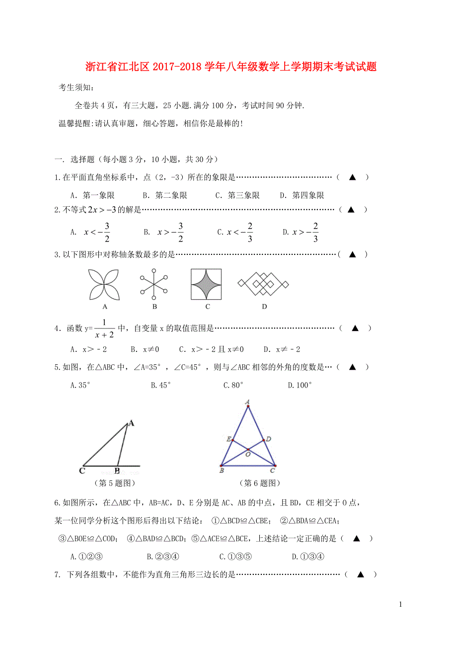 浙江江北区八级数学期末考试浙教 1.doc_第1页