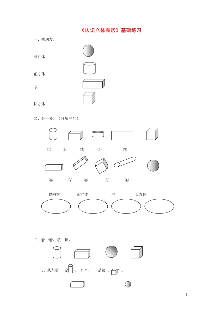 一年级数学上册 六 谁的手儿巧-认识图形《认识立体图形》基础练习1（无答案） 青岛版六三制_第1页