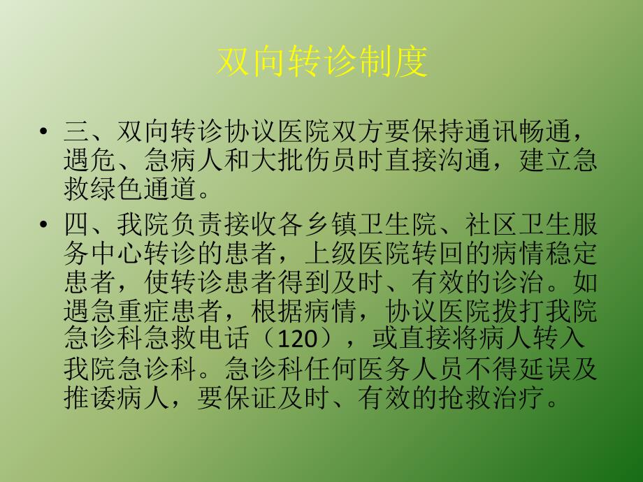 双向转诊制度及流程培训ppt医学课件_第4页