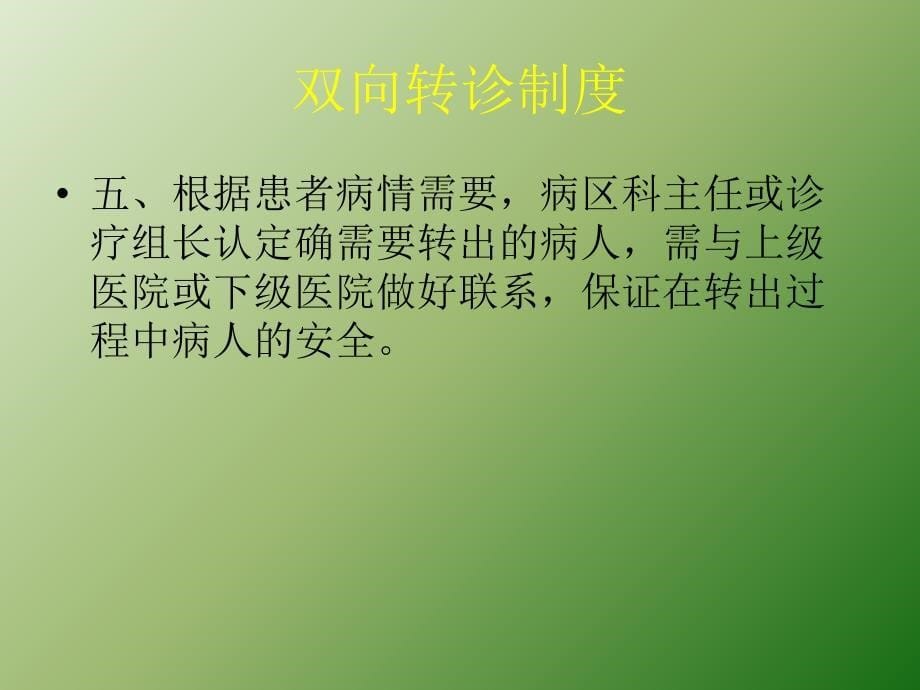 双向转诊制度及流程培训ppt医学课件_第5页