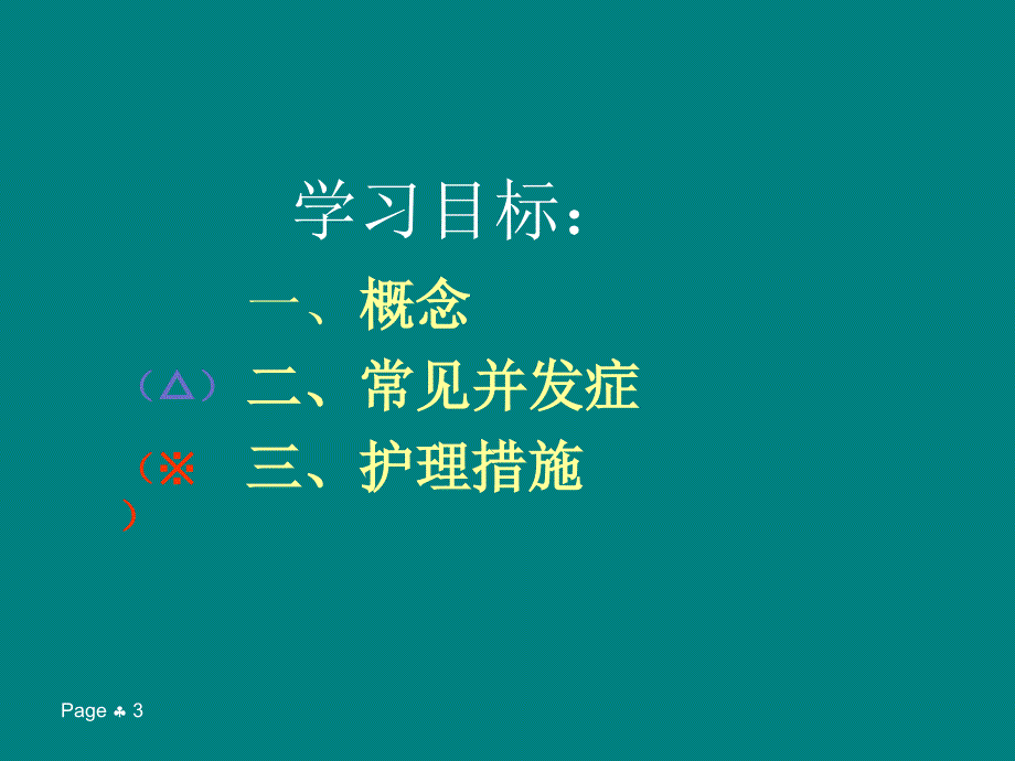 气管插管病人的护理ppt医学课件_第3页