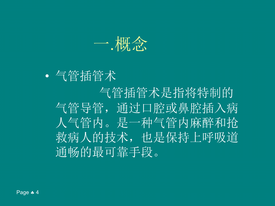 气管插管病人的护理ppt医学课件_第4页