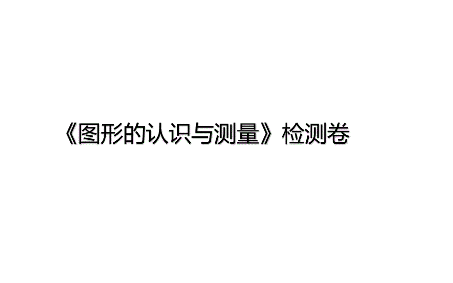 六年级下册数学总复习课件-图形的认识与测量检测卷-通用版_第1页