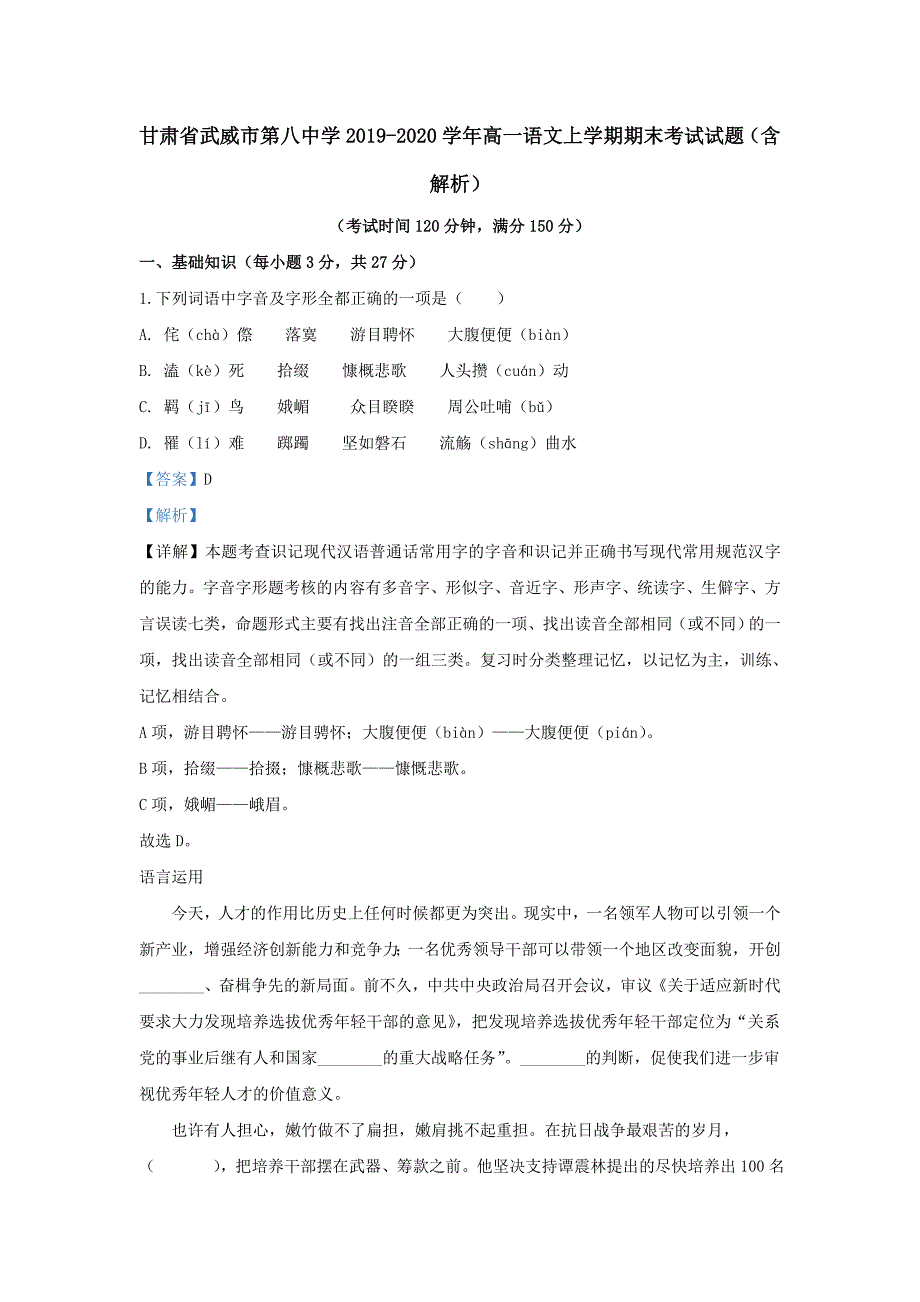 甘肃省武威市第八中学2019-2020学年高一语文上学期期末考试试题（含解析）_第1页