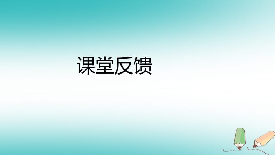 秋八级数学上册第12章整式的乘除12.1幂的运算4同底数幂的除法课堂反馈导学新华东师大.ppt_第1页