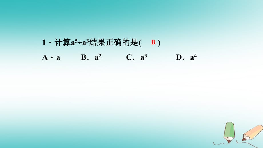 秋八级数学上册第12章整式的乘除12.1幂的运算4同底数幂的除法课堂反馈导学新华东师大.ppt_第2页