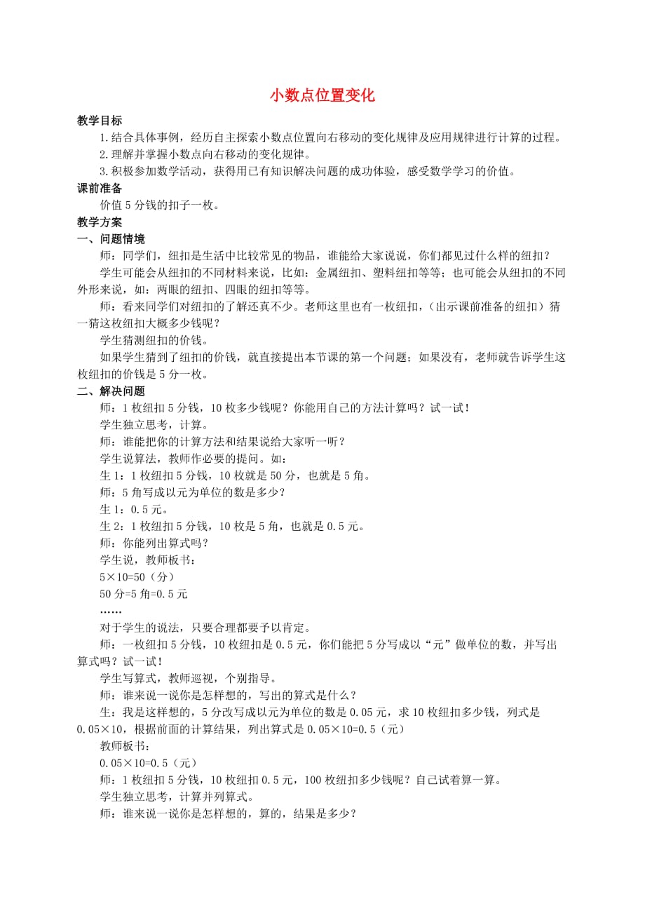 五年级数学上册 小数点位置变化教案 冀教版_第1页